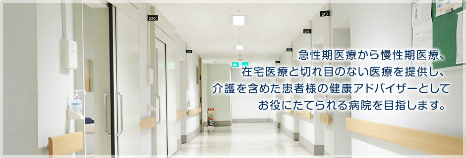 地域に根ざし、誠意と確かな医療で、患者様に信頼され安心していただける病院を目指しています。